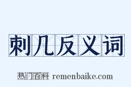 刺几反义词是什么意思的图片